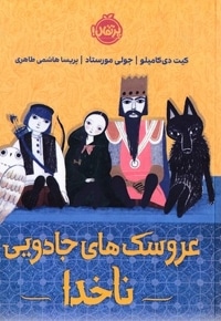 عروسک های جادویی ناخدا